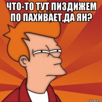 Что-то тут пиздижем по пахивает,да Ян? 