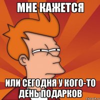 Мне кажется или сегодня у кого-то день подарков