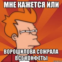 МНЕ КАЖЕТСЯ ИЛИ ВОРОШИЛОВА СОЖРАЛА ВСЕ КОНФЕТЫ