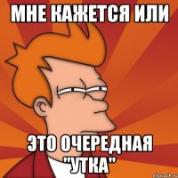 МНЕ КАЖЕТСЯ ИЛИ это очередная "утка"