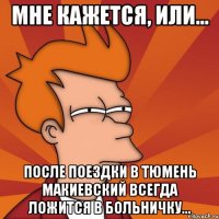мне кажется, или... после поездки в Тюмень Макиевский всегда ложится в больничку...