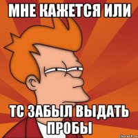 Мне кажется или ТС забыл выдать пробы