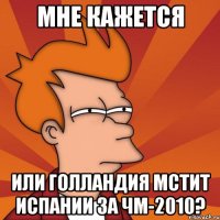 Мне кажется Или Голландия мстит Испании за ЧМ-2010?