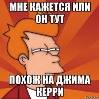 мне кажется или он тут похож на джима керри