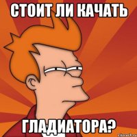 стоит ли качать Гладиатора?
