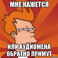 мне кажется или аудиомена обратно примут