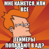 Мне кажется, или все геймеры попадают в ад?