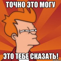 точно это могу это тебе сказать!