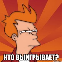 Кто выигрывает?