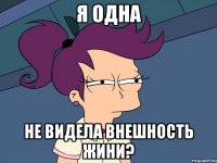 я одна не видела внешность Жини?