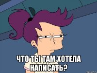  Что ты там хотела написать?