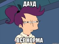 Дауд ВСЁ НОРМА