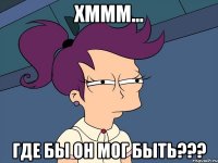 Хммм... Где бы он мог быть???