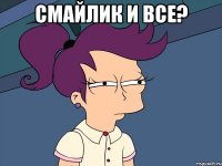 Смайлик и все? 