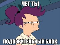 Чет ты подозрительный блок