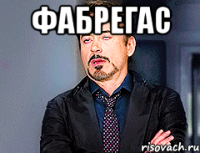 Фабрегас 