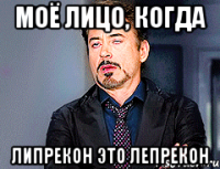 Моё лицо, когда лИпрекон это лЕпрекон