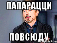Папарацци повсюду