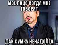 Моё лицо когда мне говорят Дай сумку ненадолго