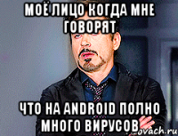 МОЁ ЛИЦО КОГДА МНЕ ГОВОРЯТ ЧТО НА ANDROID ПОЛНО МНОГО ВИРУСОВ