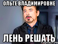Ольге Владимировне лень решать