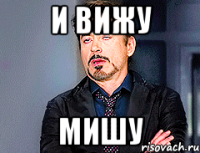И вижу Мишу