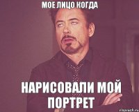 МОЕ ЛИЦО КОГДА Нарисовали мой портрет