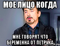 мое лицо когда мне говорят что беременна от Петрука