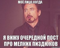 моё лицо,когда я вижу очередной пост про мелких пиздюков