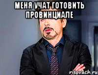Меня учат готовить провинциале 