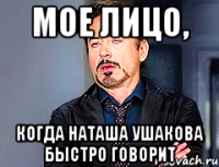 Мое лицо, Когда Наташа Ушакова быстро говорит