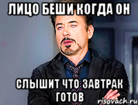 Лицо Беши когда он Слышит что завтрак готов