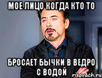 Мое лицо когда кто то бросает бычки в ведро с водой