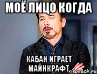 Моё лицо когда Кабан играет майнкрафт