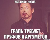 моё лицо, когда траль требует пруфов и аргуметов