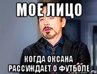 Мое лицо Когда оксана рассуждает о футболе