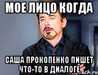 мое лицо когда Саша Прокопенко пишет что-то в диалоге