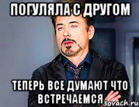 погуляла с другом теперь все думают что встречаемся