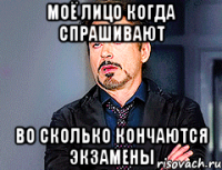 МОЁ ЛИЦО КОГДА СПРАШИВАЮТ ВО СКОЛЬКО КОНЧАЮТСЯ ЭКЗАМЕНЫ
