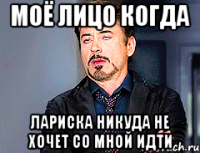 Моё лицо когда Лариска никуда не хочет со мной идти