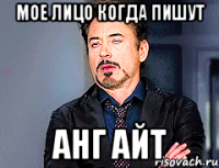 Мое лицо когда пишут Анг Айт