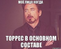 Моё лицо когда ТОРРЕС В ОСНОВНОМ СОСТАВЕ