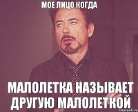 Мое лицо когда малолетка называет другую малолеткой