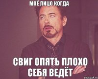 Моё лицо когда свиг опять плохо себя ведёт