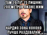 там 20 тут 25 лишние 200 метров пизже жим кардио зона кококо лучше раздевалки