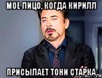 Мое лицо, когда Кирилл присылает Тони Старка