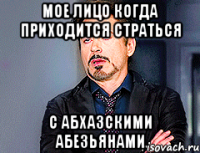мое лицо когда приходится страться с Абхазскими абезьянами