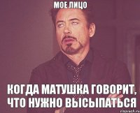 Мое лицо Когда матушка говорит, что нужно высыпаться