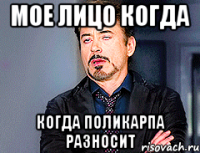мое лицо когда когда Поликарпа разносит