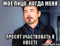 Моё лицо, когда меня просят участвовать в квесте